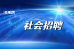 安徽合肥市公安局招聘公告