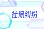 安徽社保纠纷：社保中断后还能续交吗