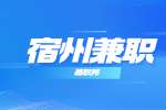 宿州兼职：长沙星可梦信息科技有限公司招聘公告