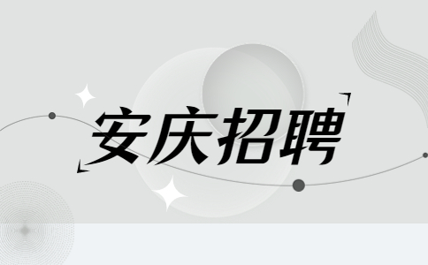 安徽安庆太湖县妇幼保健院招聘