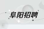 安徽阜阳颍州区第二批幼儿教师招聘公告