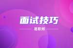 安徽应聘店长面试技巧