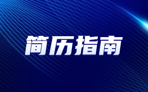 安徽简历指南