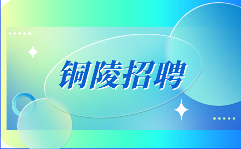 安徽铜陵市义安区教体局选拔教研员招聘