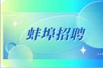 蚌埠市卫健委委属医院公开招聘公告