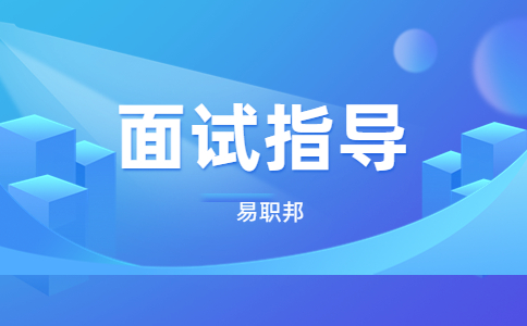 安徽国家公务员考试面试指导
