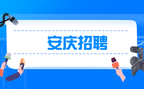 安徽安庆桐城市文旅体局招聘