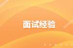 安徽餐饮服务员面试经验