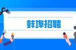 安徽蚌埠广播电视台招聘公告