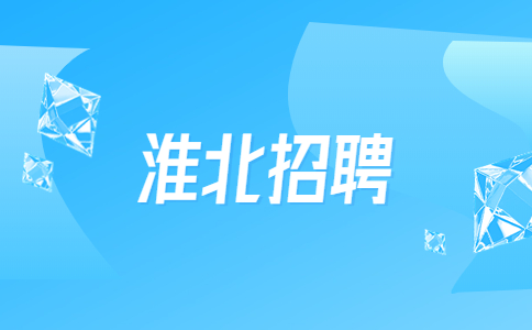 安徽淮北市相山区招聘