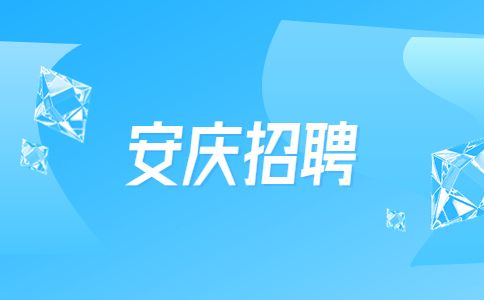 安徽安庆桐城师范高等专科学校招聘