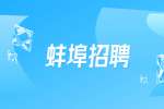 安徽省蚌埠市荣军医院招聘公告