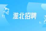 安徽淮北市相山区招聘公告