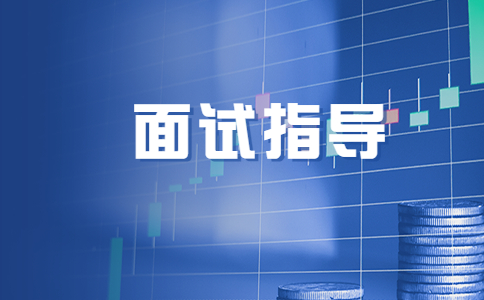 安徽外企面试指导