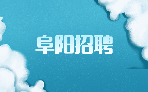 安徽阜阳界市招聘