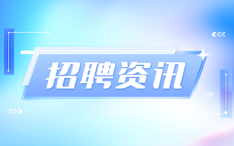 安徽国企招聘