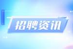 安徽招聘面试技巧以及陷阱