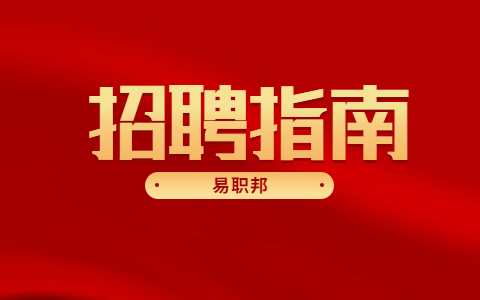 安徽招聘指南