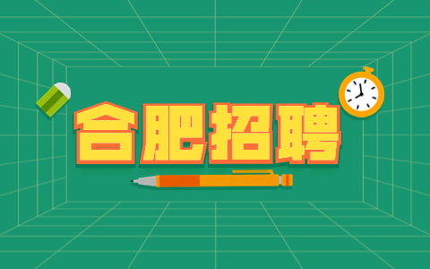 安徽合肥新站高新区区属学校招聘