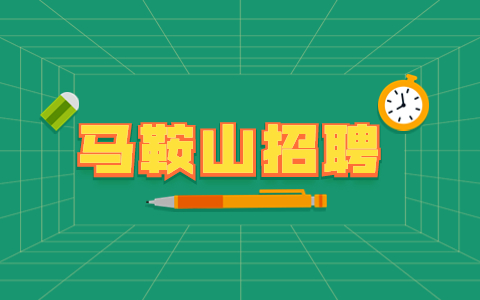 安徽马鞍山含山县招聘