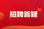 安徽招聘答疑：面试复试一般问什么