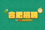 安徽合肥新站高新区区属学校招聘教师公告