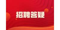 安徽招聘答疑：无经验应届毕业生怎么面试