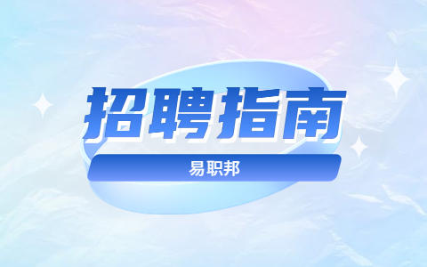 安徽招聘指南