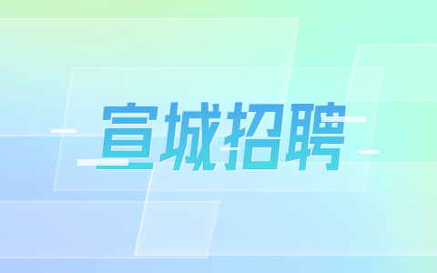 安徽宣城绩溪县幼儿园招聘