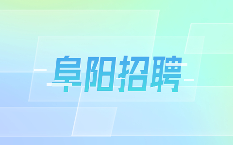 安徽阜阳颍东区口孜镇招聘村招聘
