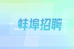 安徽蚌埠怀远县教育体育局招聘公告