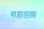 安徽阜阳颍东区口孜镇招聘村招聘公告