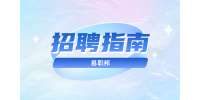 安徽招聘指南：让面试官心烦的几件事儿