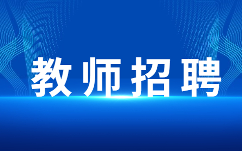 安徽省教师编制考试
