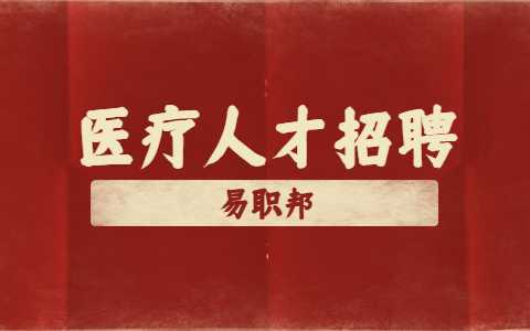 安徽医疗人才考试招聘