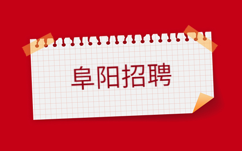 安徽阜阳市人民医院招聘