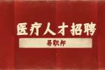 安徽医疗人才考试招聘护理岗面试题目解析