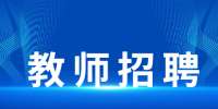安徽教师说课技巧:小学体育脚背正面射门说课稿