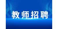 安徽教师招聘考试会考些什么