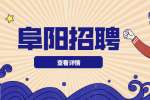 安徽阜阳颍泉区伍明镇招聘公告