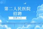 安徽芜湖市第二人民医院招聘公告