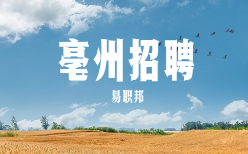 安徽亳州市谯城区招聘