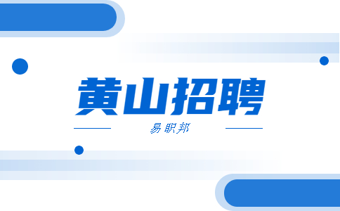 安徽黄山市人民医院招聘