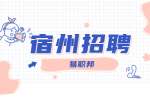 安徽省教育厅厅属中专学校招聘公告