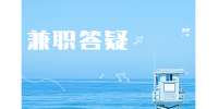 安徽兼职答疑：为什么要设立兼职岗位