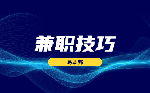 安徽兼职技巧
