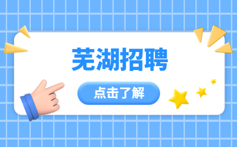 2022年安徽芜湖市教育局直属学校招聘