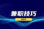 安徽兼职技巧：校园代理兼职有哪些技巧