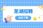 2022年安徽芜湖市教育局直属学校招聘公告