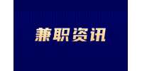 安徽兼职资讯：不要被网络吓退兼职的想法